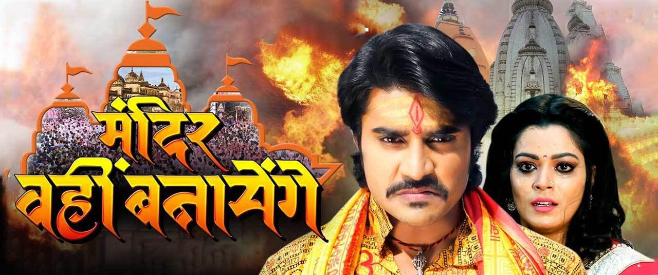 Shiv Mandir Wahi Banayenge Bhojpuri Movie Download In HD