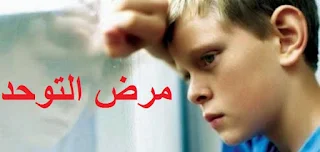 أعراض مرض التوحد