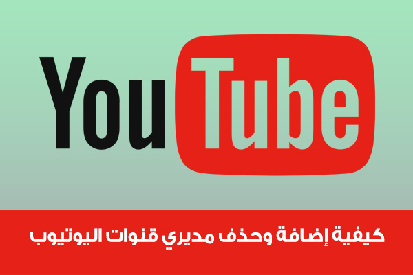 كيفية إضافة وحذف مديري قنوات اليوتيوب YouTube