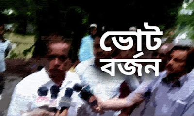 বগুড়ায় দুই প্রার্থীর ভোট বর্জন, পুনর্নির্বাচন দাবি