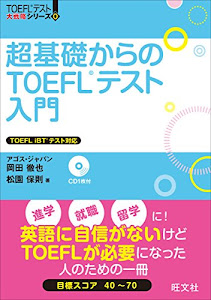 超基礎からのTOEFLテスト入門 (TOEFL(R)大戦略)