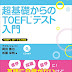 ダウンロード 超基礎からのTOEFLテスト入門 (TOEFL(R)大戦略) オーディオブック 沿って アゴス・ジャパン