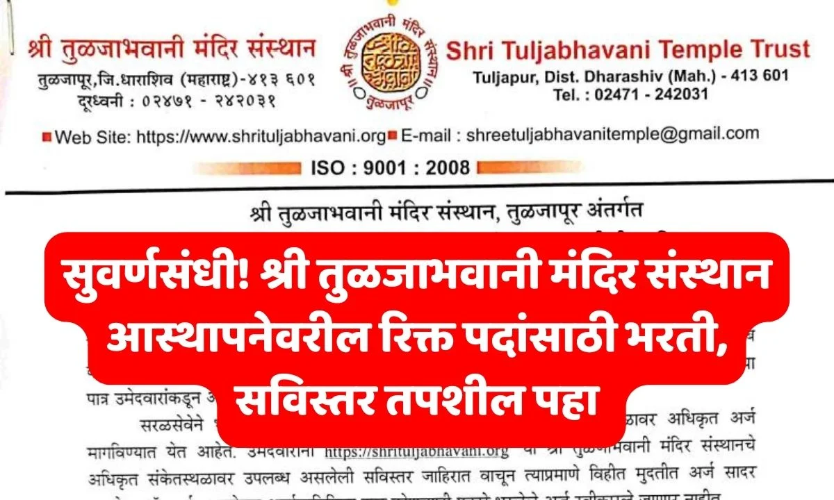 Shri Tuljabhavani Temple Institute Recruitment