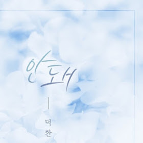 Deok Hwan - 안돼 (Don`t) (OST Backflow Part.11) mp3