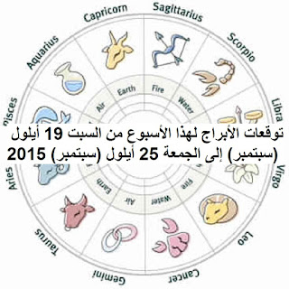 توقعات الأبراج لهذا الأسبوع من السبت 19 أيلول (سبتمبر) إلى الجمعة 25 أيلول (سبتمبر) 2015 