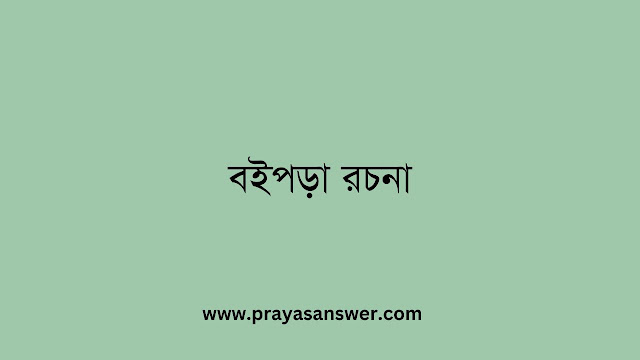 বইপড়া - বাংলা রচনা