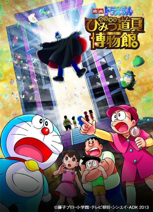 Doraemon the Movie: Nobita39;s Secret Gadget Museum