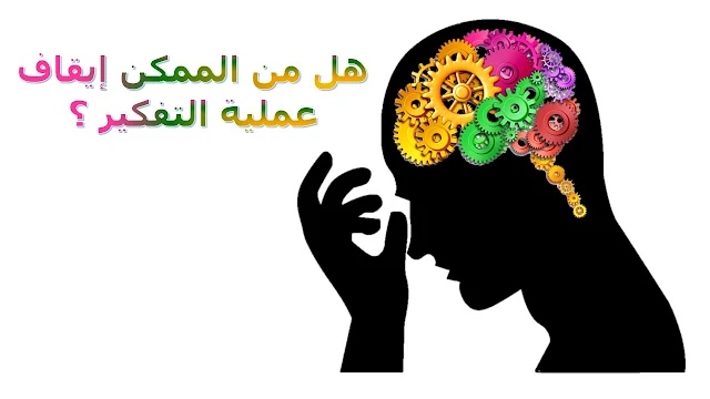مفهوم التفكير، أنواع التفكير، مفهوم التفكير في الفلسفة، مقدمة عن التفكير، أهمية التفكير، ما هو التفكير في التفكير، تعريف التفكير في الإسلام، التفكير الزائد، الجزء المسؤول عن التفكير في الدماغ، تشريح الدماغ، وظيفة الدماغ، وزن الدماغ، شكل الدماغ، بحث حول الدماغ
