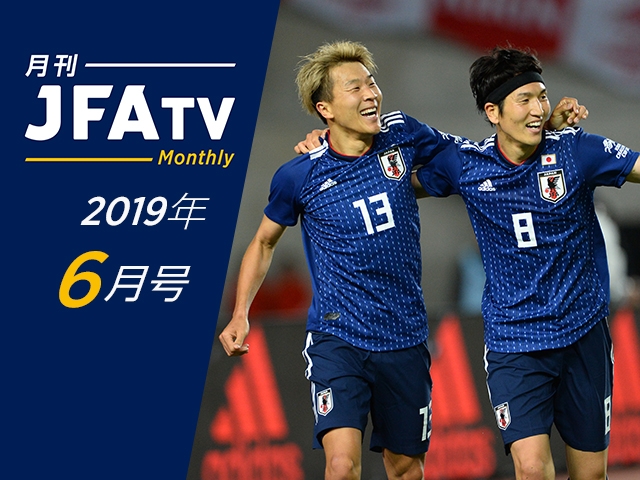 月刊jfatv 6月号の配信を開始 19年6月 初回放送 ジュニアサッカーニュースdb