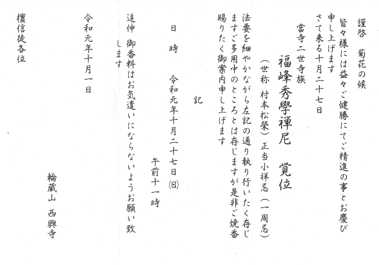 曹洞宗 輪蔵山 西興寺 當寺二世寺族福峰秀學禅尼正當小祥忌一周忌法要