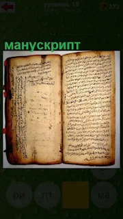  открыт старинный манускрипт, в котором имеются записи