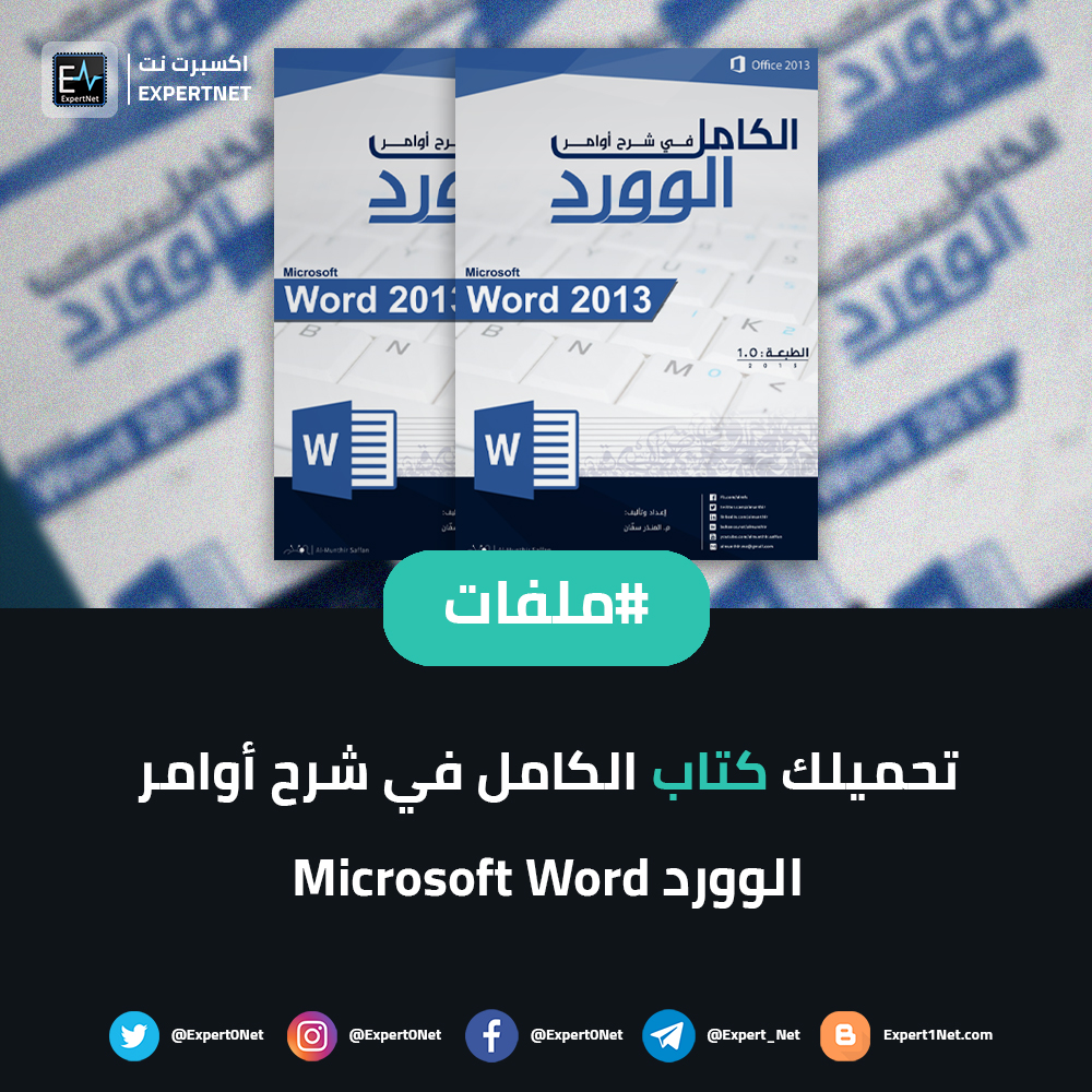 تحميل كتاب الكامل في شرح أوامر الوورد PDF