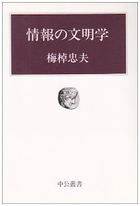 情報の文明学 (中公叢書)