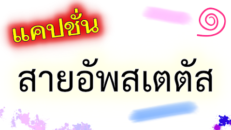 คำคม แคปชั่นอัพสเตตัส