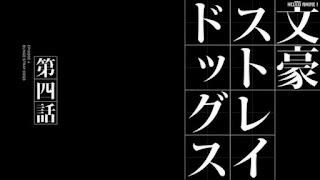 文スト 1期4話 文豪ストレイドッグス アニメ Bungo Stray Dogs Episode 4