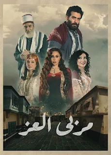 مسلسل مربى العز