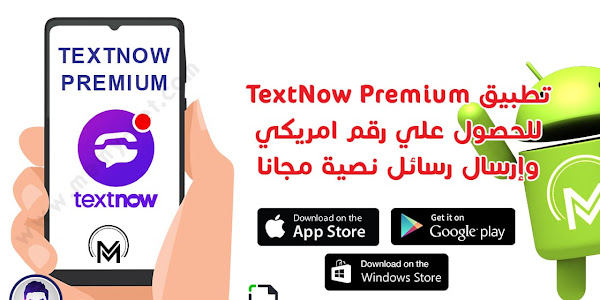 تطبيق TextNow Premium للحصول علي رقم امريكي وإرسال رسائل نصية مجانا