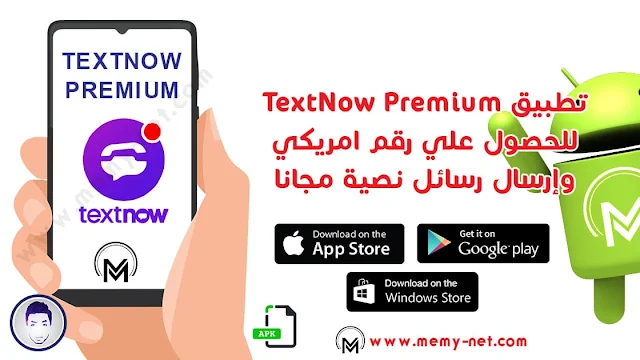 تطبيق TextNow Premium 2024 للحصول علي رقم هاتف امريكي