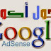 محول اكواد ادسنس الخدمة الجديدة في مدونة مهووس الحواسيب