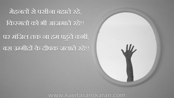 Sad Shayari on Life 2020-कुछ शायरी जीवन की 