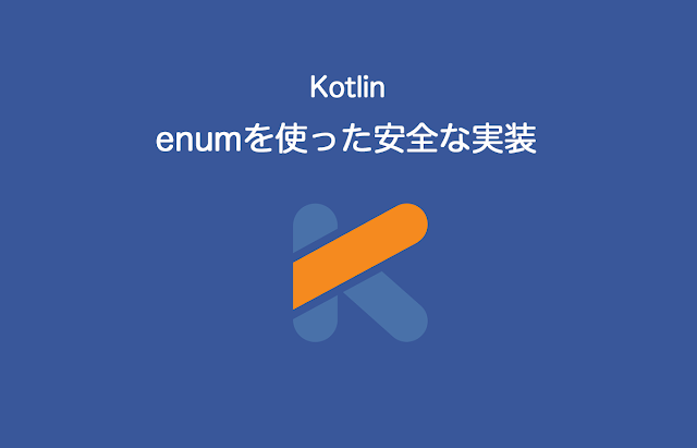 kotlin enumを使った安全な実装