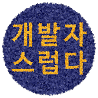 월간 개발자스럽다 #42