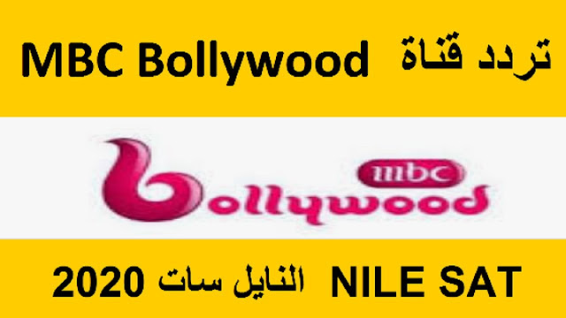 اضبط تردد قناة Mbc بوليوود الجديد 2023 واستمتع بأحدث المسلسلات الهندية والتركية