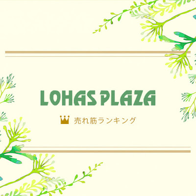 人参と植物がある暮らしを応援するロハスプラザ・オンラインショップの売れ筋ランキング