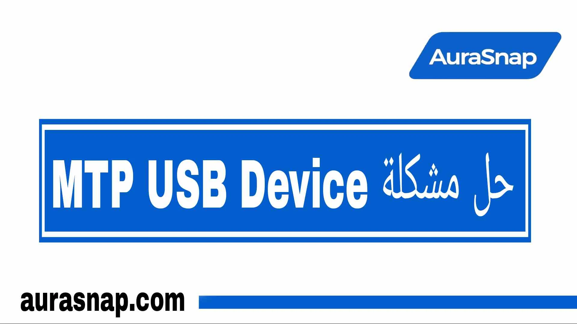 حل مشكلة MTP USB Device دليل شامل وسهل