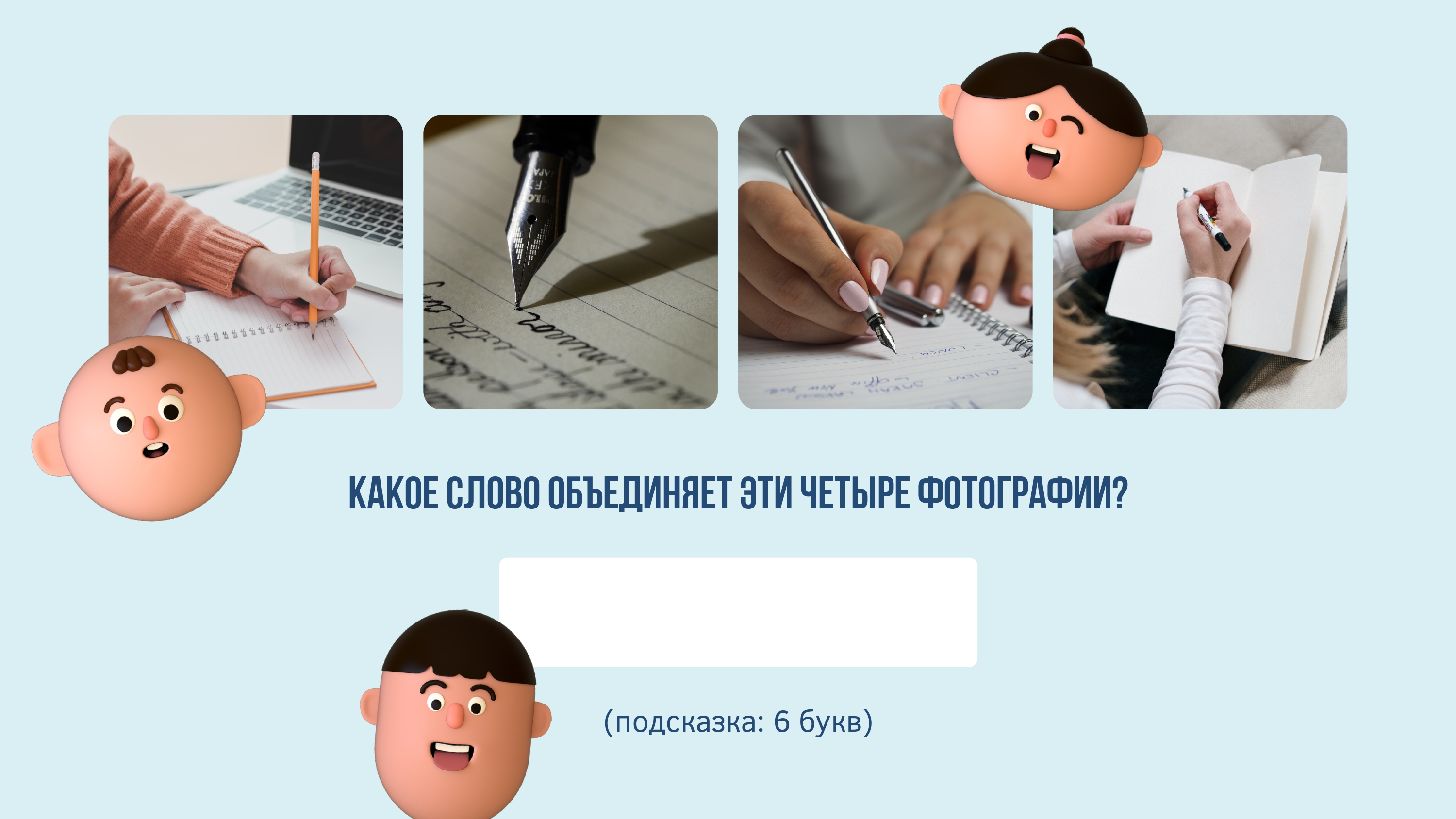 Покажи как сделать без слов. Угадай слово по картинкам ответы.