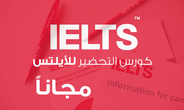 هدية للشباب العربي الطامح للدراسة في الخارج كورس عملاق لاجتياز اختبار IELTS بكل سهولة وبدرجات عالية بين يديك الان 