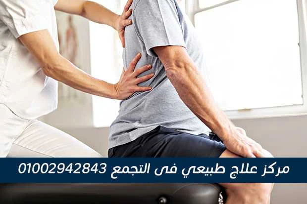 مركز علاج طبيعي بالتجمع