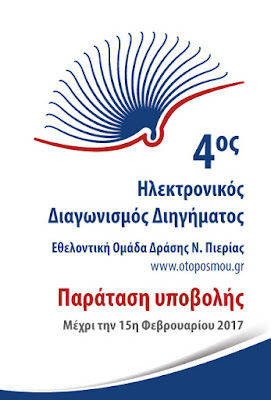 Παράταση υποβολής διηγημάτων