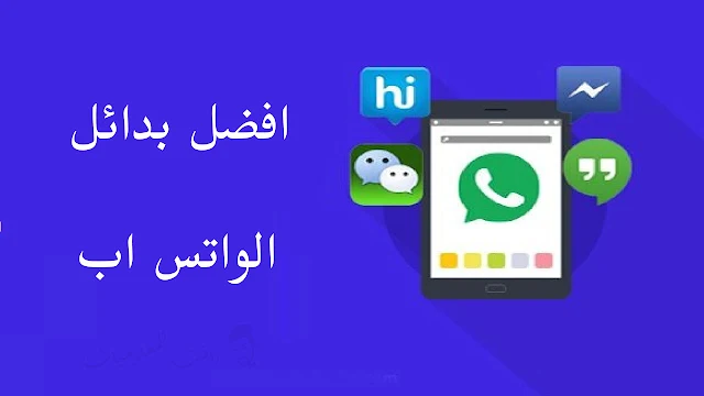 افضل 3 تطبيقات بدائل الواتساب الامنة