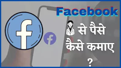 Facebook se paise kaise kamaye , facebook se paise kamane ke tarike , फेसबुक से पैसे कमाने के तरीके , फेसबुक से पैसे कैसे कमाए , फेसबुक से पैसा कमाने का तरीका