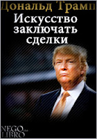 Искусство заключать сделки. - Дональд Трамп.