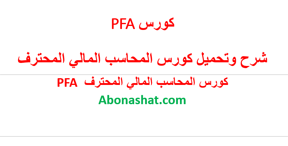 كورس المحاسب المالي المحترف كامل PFA  | دبلومة المحاسب المالي المحترف -PFA | تحميل كورس المحاسب المالي المحترف  PFA