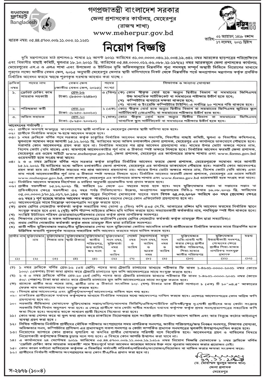 জেলা প্রশাসকের কার্যালয় ডিসি নিয়োগ ২০২১ - জেলা প্রশাসকের কার্যালয় ডিসি নিয়োগ ২০২১ - District commissioner office DC job circular 2021 -  District commissioner office DC job circular 2022 - সরকারি চাকরির খবর ২০২২