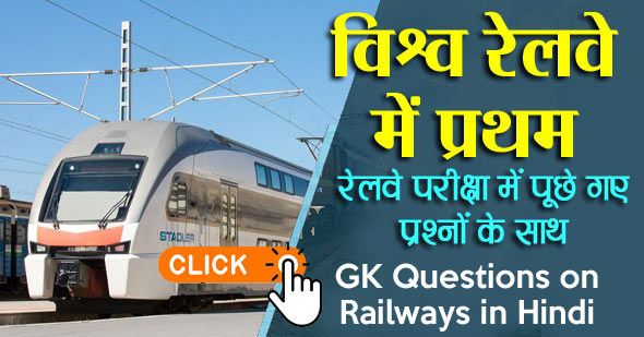 विश्व में रेल परिवहन | GK Questions on Railways in Hindi