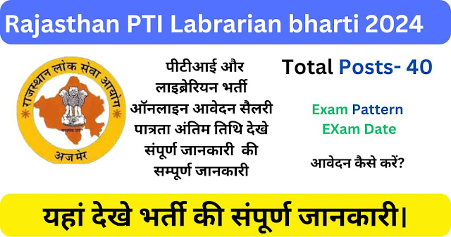 RPSC PTI Labrarian Recruitment 2024 | पीटीआई और लाइब्रेरियन भर्ती ऑनलाइन आवेदन सैलरी पात्रता अंतिम तिथि देखे संपूर्ण जानकारी