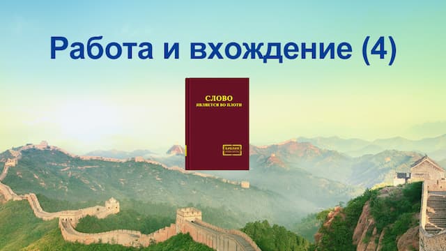 Всемогущий Бог. Период Царства. 