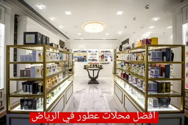 أفضل محل عطور أصلية في الرياض