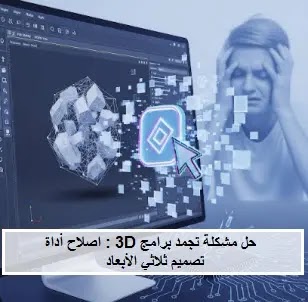 حل مشكلة التجمد العشوائي في برامج التصميم 3D عند استخدام أداة معينة، اكتشف أسباب التعطل وكيفية تحسين الأداء، مشكلة تجمد برنامج 3D Max، النمذجة، تعطل بلندر Blender، إصلاح تجمد برامج 3D: حل مشكلة الأداة، fix-3d-software-freeze، تصميم ثلاثي الأبعاد، 3D Design، تجمد البرنامج، Software Freezing، أداة معينة، Specific Tool، تعطل البرنامج، Software Crash، بطاقة رسوميات، Graphics Card، ذاكرة الوصول العشوائي، RAM، برامج تشغيل، Drivers، تحديث، Update، حل مشكلة تجمد برنامج 3D Max عند استخدام أداة النمذجة، تعطل بلندر (Blender) عند استخدام أداة معينة، فشل برنامج تصميم ثلاثي الأبعاد بشكل عشوائي، إصلاح تجمد البرامج الهندسية (CAD) على ويندوز 10، مشاكل بطاقة الرسوميات مع برامج التصميم ثلاثي الأبعاد، لماذا يتجمد برنامج ZBrush عند النحت، تحسين أداء برامج 3D لتجنب التجمد، تحديث برامج تشغيل كرت الشاشة لتجنب تعطل 3D، مشاكل الذاكرة العشوائية في برامج التصميم المعقدة، حل مشاكل ملفات المشاريع التالفة في برامج 3D، حل مشكلة التجمد العشوائي في برنامج تصميم ثلاثي الأبعاد، حل مشكلة: التجمد، برنامج تصميم ثلاثي الأبعاد،
