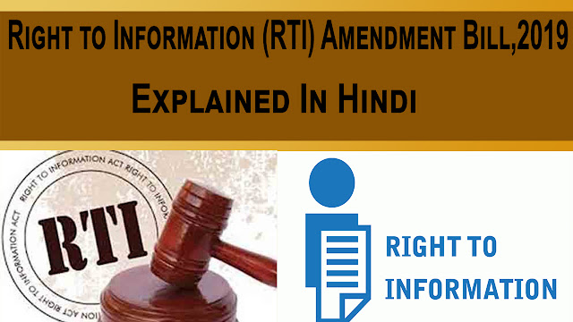 current affairs,current affairs today,daily news,daily current affairs,rti amendment bill,current affairs 2019,daily current affairs booster,rti bill 2019,bjp,narendra modi,study iq,daily news teller,changes in rti bill 2019,what is right to information,rti explained in hindi,july 2019 current affairs,lok sabha,rajya sabha,amit shah,pm modi,new rti amendment,opposition leader on rti,purpose of rti,wifistudy current affiars,study iq current affairs