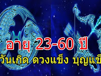 อายุ 23-60 ปี 3 วันเกิดดวงแข็ง บุญแข็ง