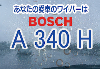BOSCH A340H ワイパー　感想　評判　口コミ　レビュー　値段