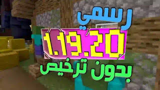 تحميل لعبة ماين كرافت 1.19.20 رسمي اخر اصدار للاندرويد