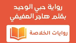 رواية حبي الوحيد كاملة (جميع فصول الرواية) بقلم هاجر العفيفي