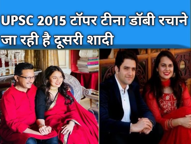 UPSC 2015 की टॉपर टीना डॉबी रचाने जा रही है दूसरी शादी, जानिए कौन है दूल्हा