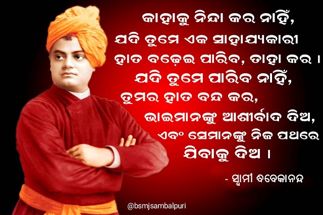 Swami Vivekananda odia quotes , Motivational messages
